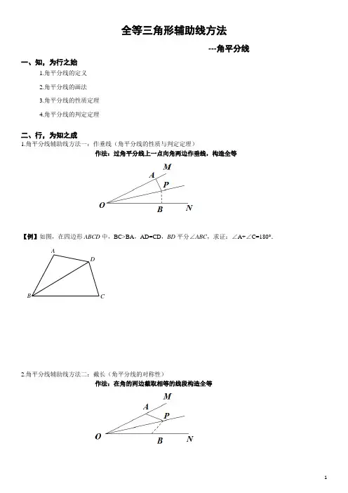 全等辅助线方法专题——角平分线