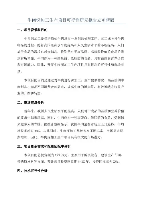牛肉深加工生产项目可行性研究报告立项新版