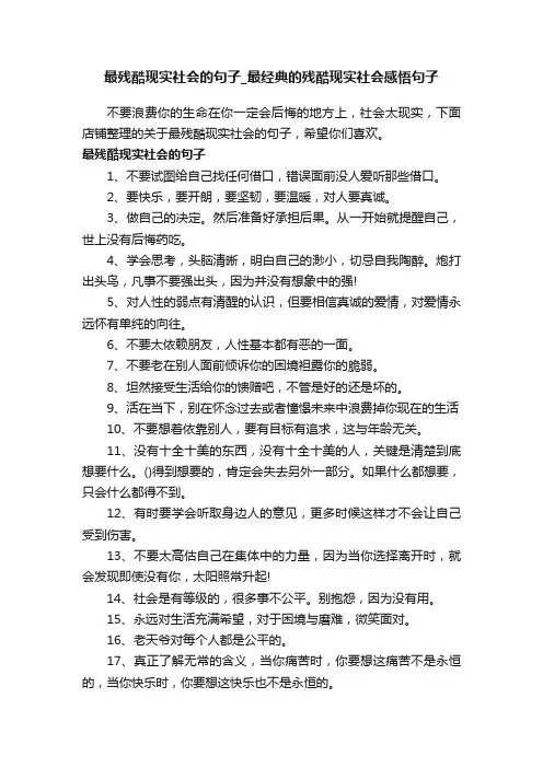 最残酷现实社会的句子_最经典的残酷现实社会感悟句子