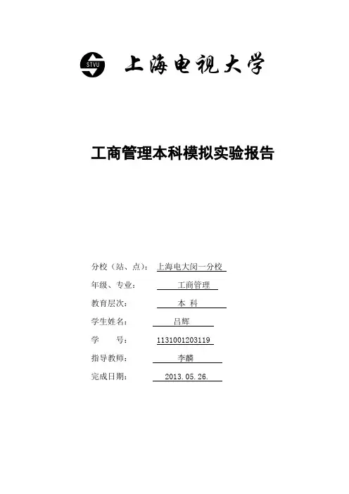 _工商管理本科模拟实验操作心得