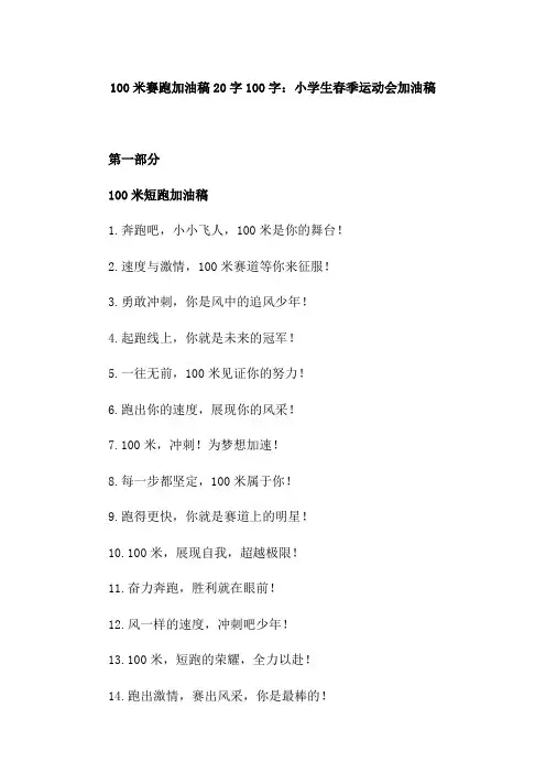 100米运动员加油稿100字左右