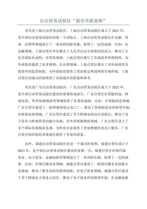 自由贸易试验区“最佳实践案例”