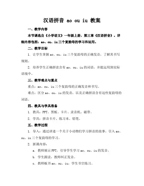 汉语拼音aoouiu教案