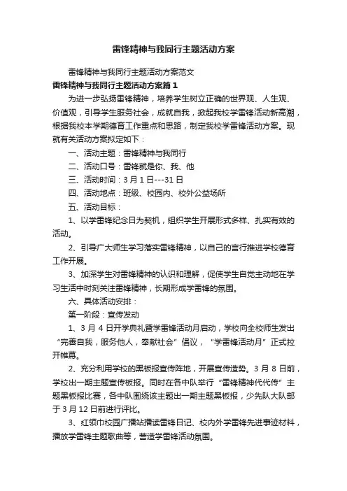 雷锋精神与我同行主题活动方案