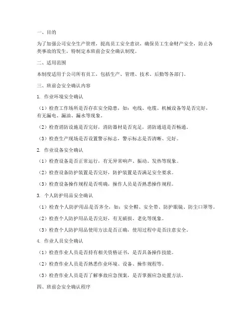 班前会安全确认制度