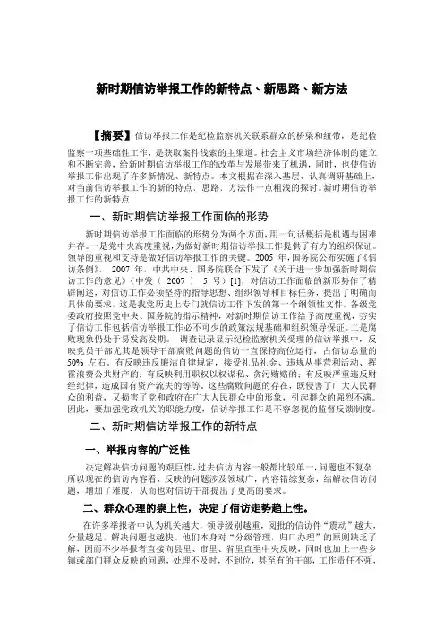 新时期信访举报工作的新特点
