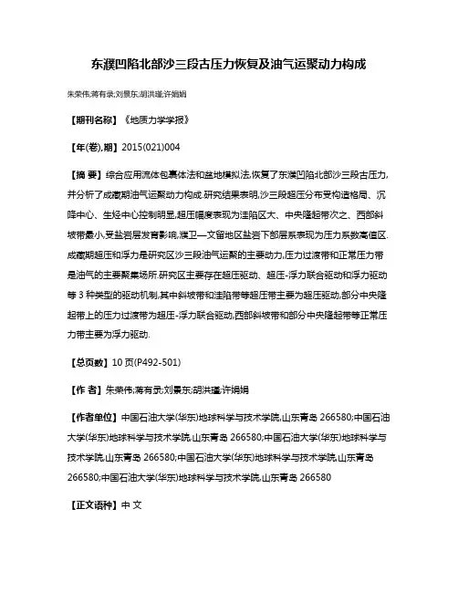 东濮凹陷北部沙三段古压力恢复及油气运聚动力构成