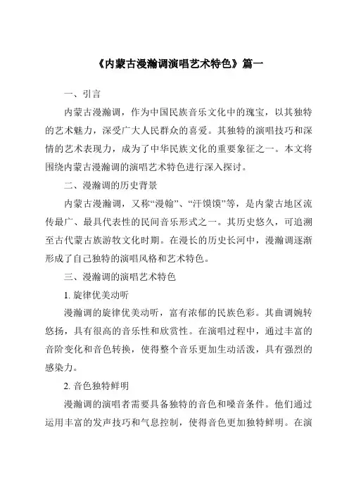 《内蒙古漫瀚调演唱艺术特色》范文
