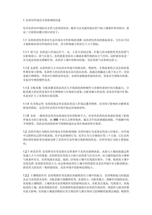 农药理化性质