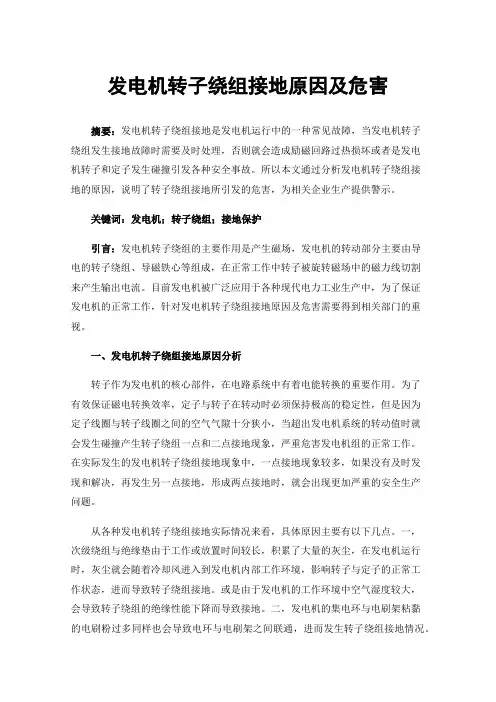 发电机转子绕组接地原因及危害