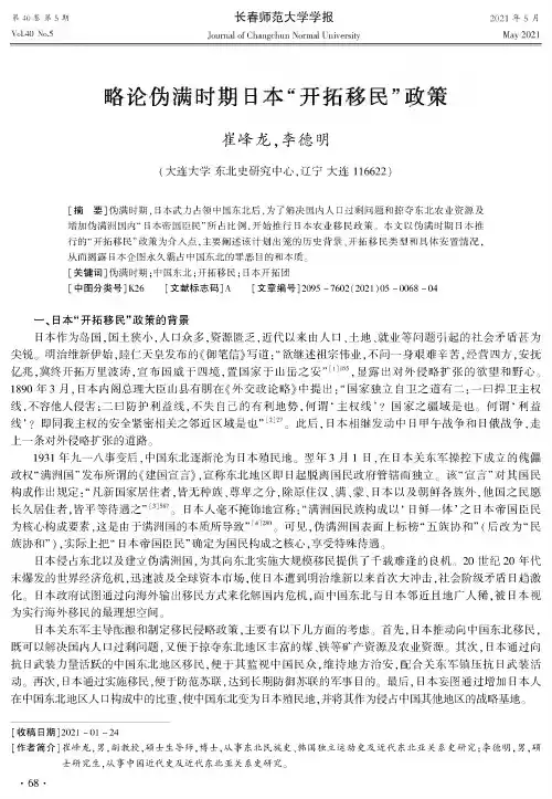 略论伪满时期日本“开拓移民”政策
