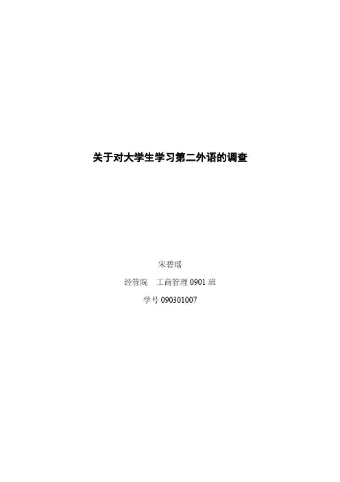 关于对大学生学习第二外语的调查