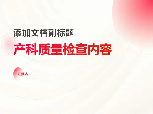 产科质量检查内容