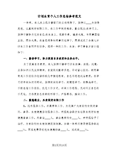 计划生育个人工作总结参考范文(五篇)