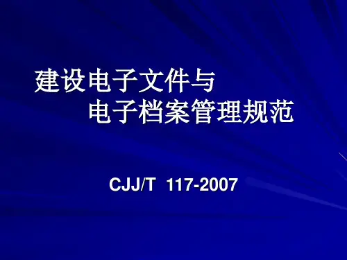 电子文件及电子档案管理规范