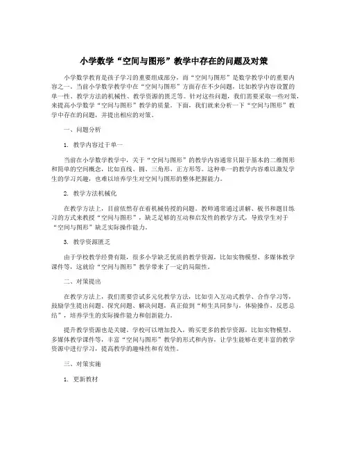 小学数学“空间与图形”教学中存在的问题及对策
