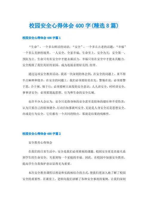 校园安全心得体会400字(精选8篇)