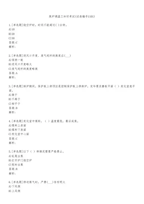 焦炉调温工知识考试(试卷编号1101)