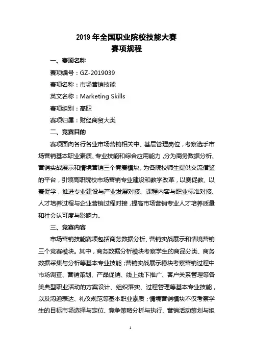 GZ-2019039 市场营销技能赛项规程-2019年国赛-高职组