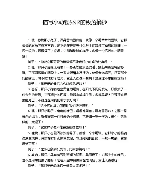 描写小动物外形的段落摘抄