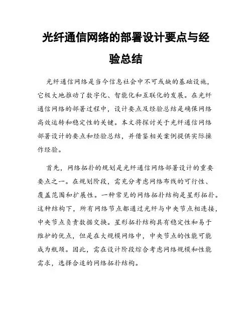 光纤通信网络的部署设计要点与经验总结