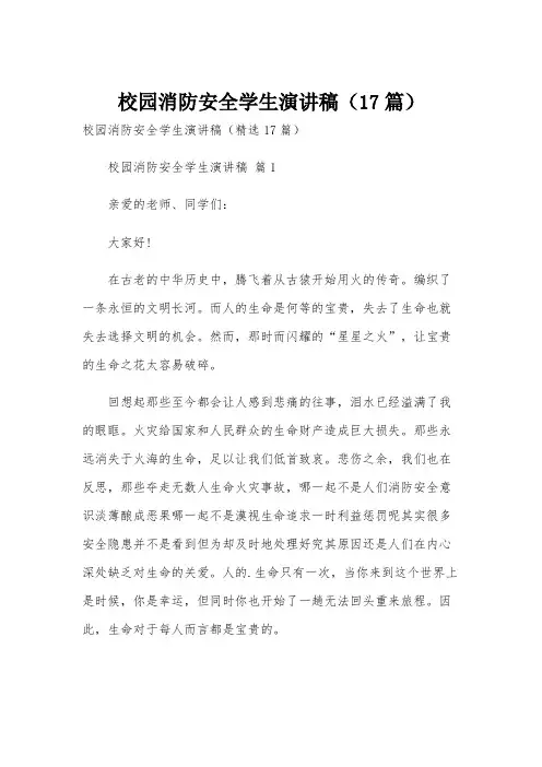 校园消防安全学生演讲稿(17篇)