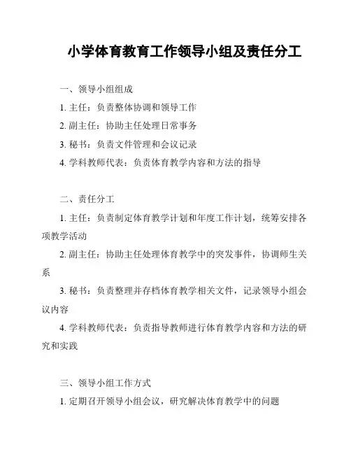 小学体育教育工作领导小组及责任分工