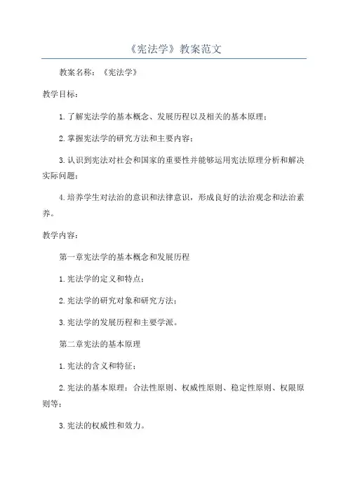 《宪法学》教案范文