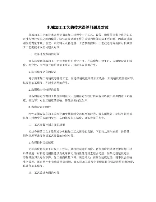 机械加工工艺的技术误差问题及对策