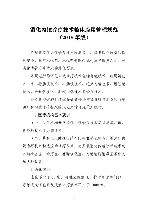 各级医疗机构医院消化内镜诊疗技术临床应用管理规范(2019年版)