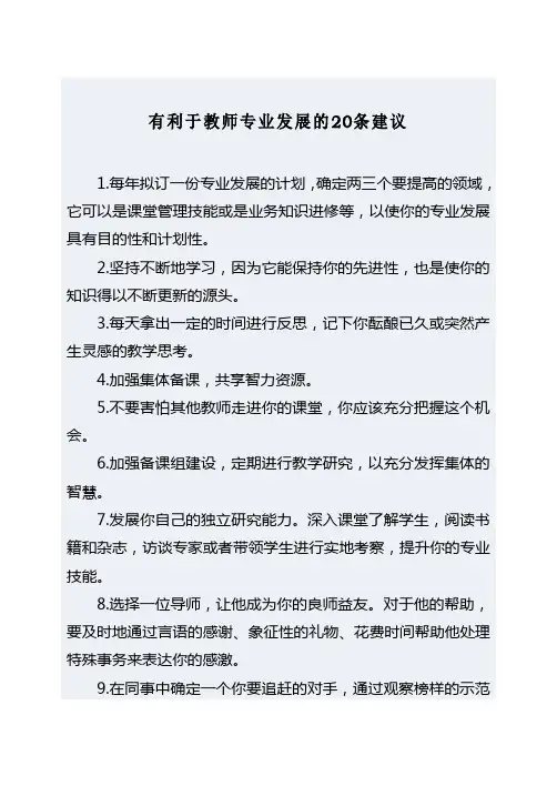有利于教师专业发展的20条建议