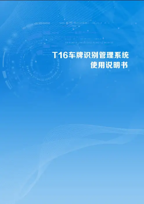 T16车牌识别管理系统软件说明书