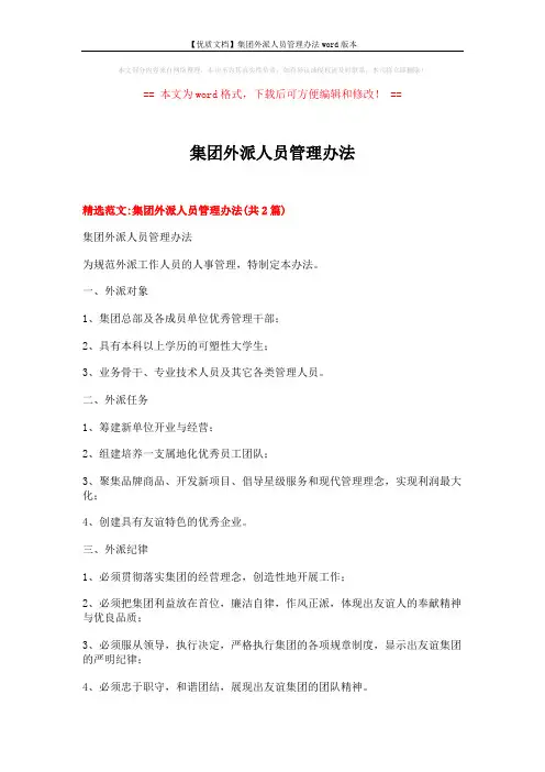 【优质文档】集团外派人员管理办法word版本 (10页)