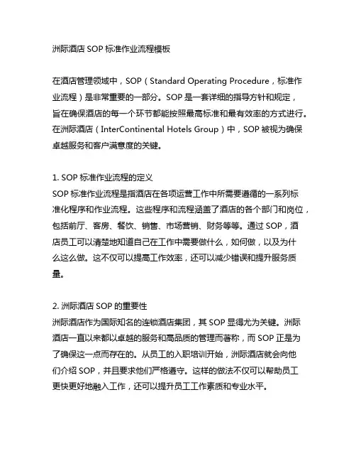 洲际酒店sop标准作业流程模板