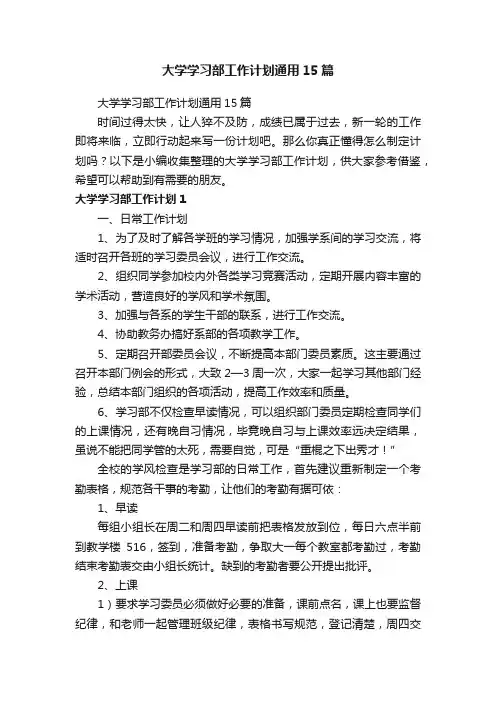 大学学习部工作计划通用15篇