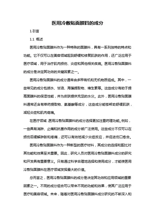 医用冷敷贴面膜料的成分