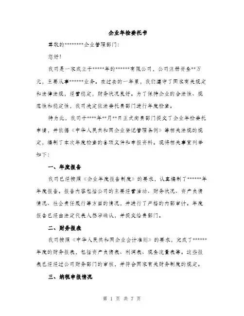 企业年检委托书（3篇）