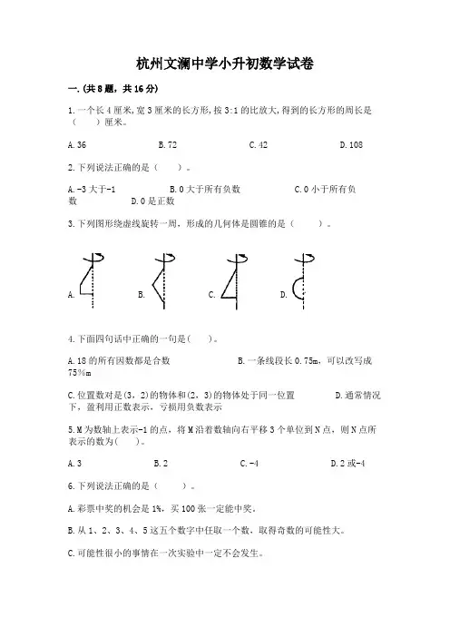 杭州文澜中学小升初数学试卷附参考答案【基础题】
