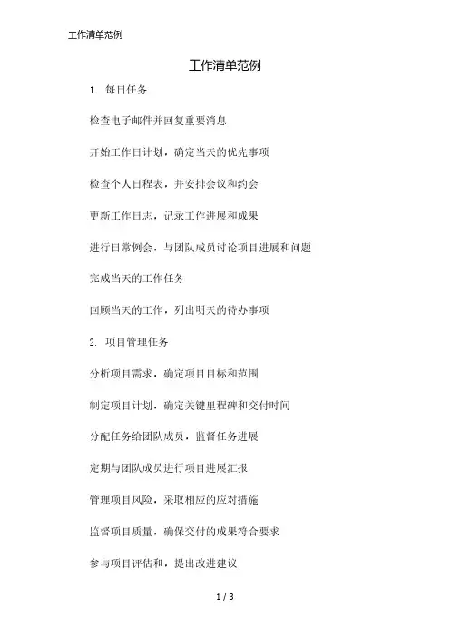工作清单范例精简版