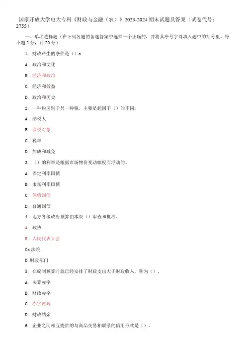 国家开放大学电大专科《财政与金融》2023-2024期末试题及答案(试卷代号：2755)