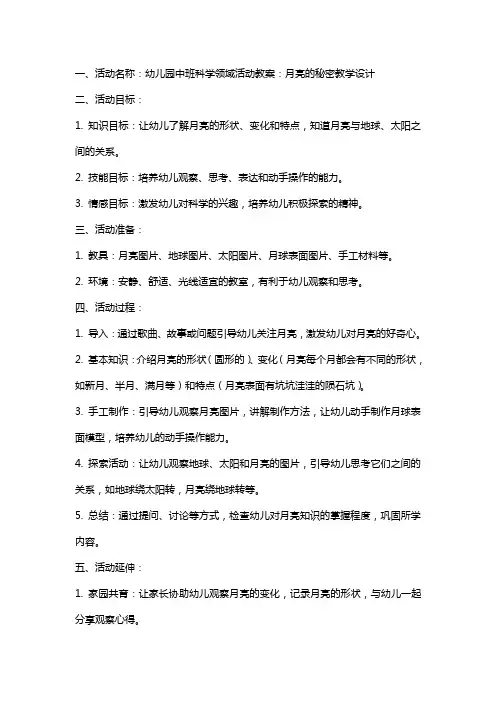幼儿园中班科学领域活动教案：月亮的秘密教学设计