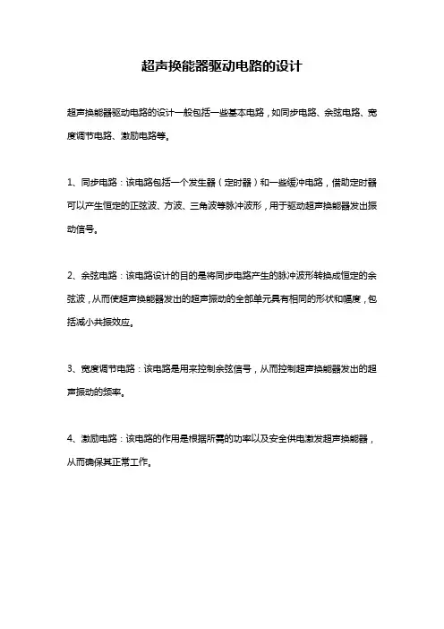 超声换能器驱动电路的设计