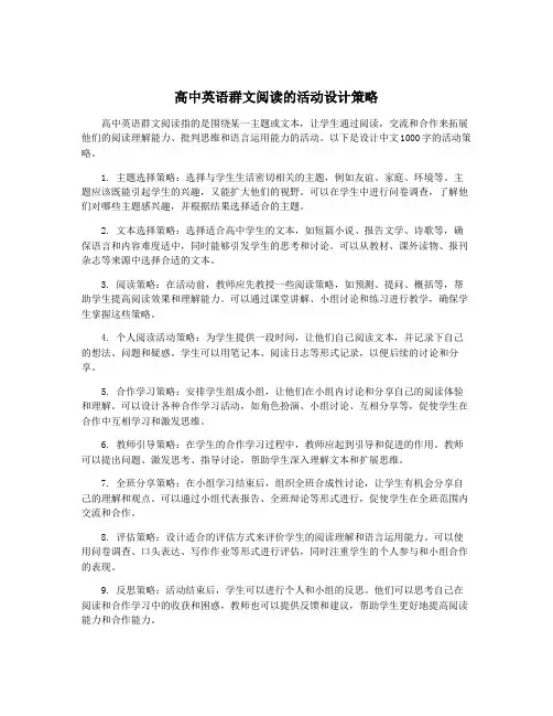 高中英语群文阅读的活动设计策略