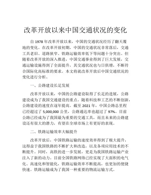 改革开放以来中国交通状况的变化