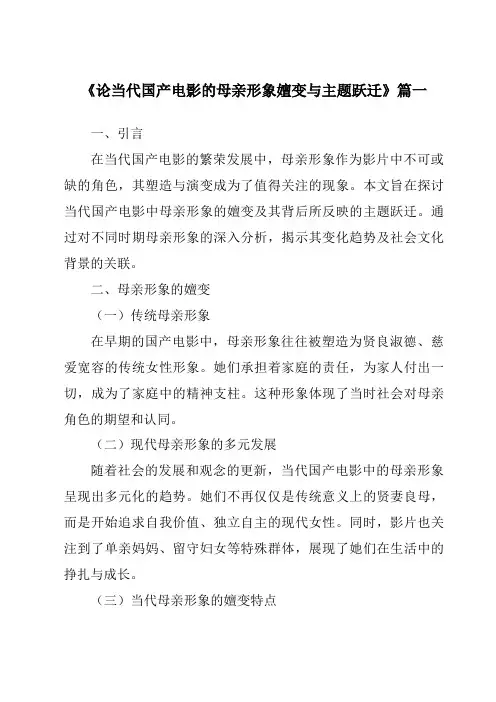 《2024年论当代国产电影的母亲形象嬗变与主题跃迁》范文