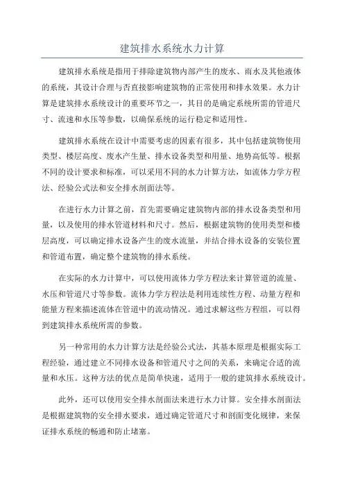 建筑排水系统水力计算
