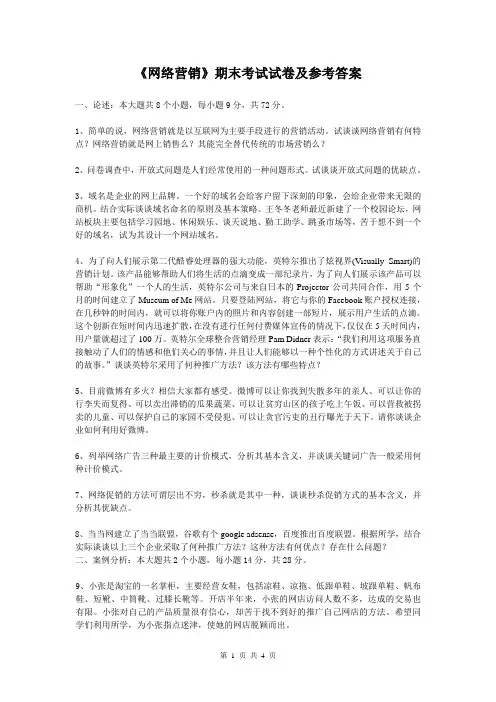 网络营销期末试卷及参考答案