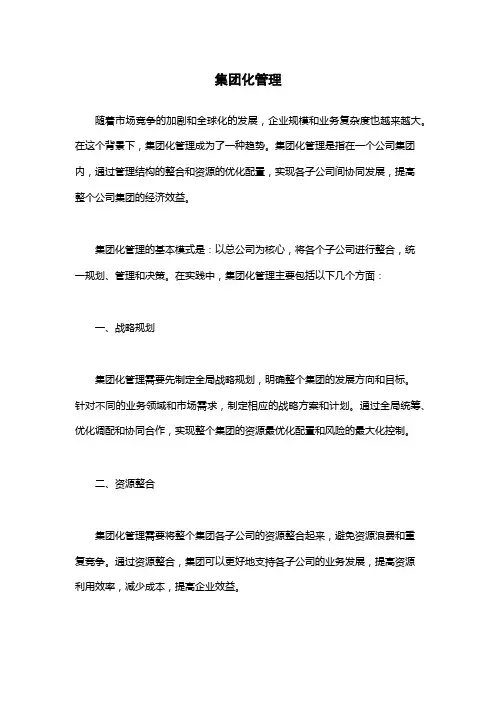 集团化管理