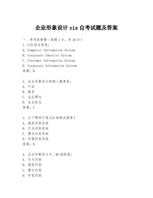 企业形象设计cis自考试题及答案