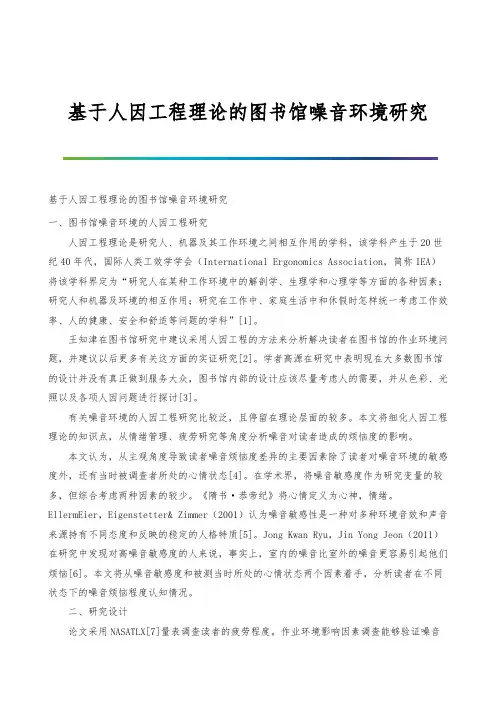 基于人因工程理论的图书馆噪音环境研究